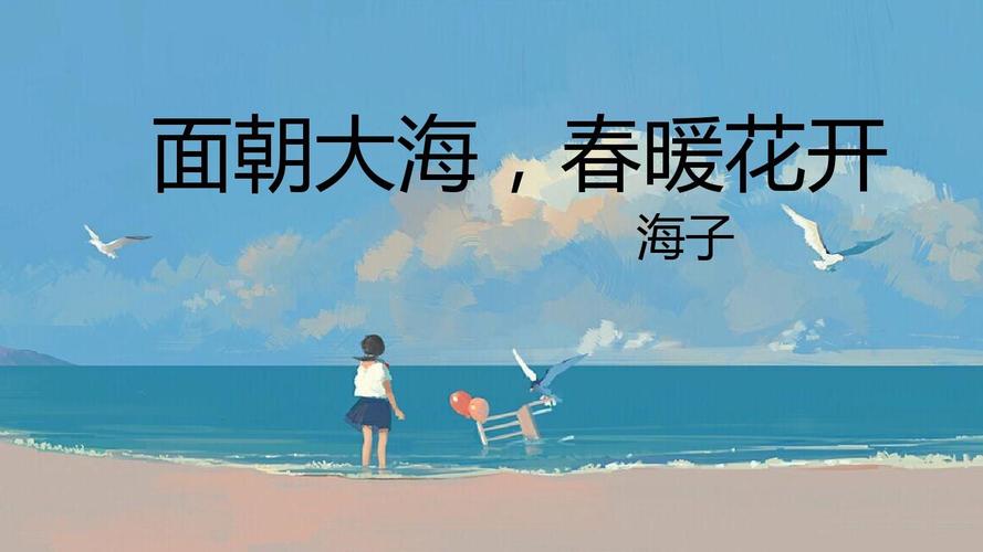 面朝大海，春暖花开.jpeg